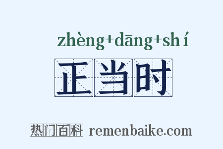 正当时是什么意思的图片